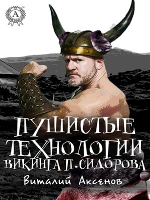 cover image of Пушистые технологии викинга П. Сидорова
